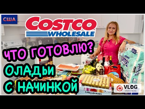 Видео: Готовим необычные оладьи. Рецепт. Что купила из магазина Костко? Дегустация и обзор. США. Флорида