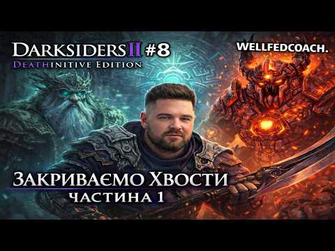 Видео: ЗАКРИВАЮ ДОП КВЕСТИ Ч. 1 в Darksiders II Deathinitive Edition #8 | Запис 08.02.2026