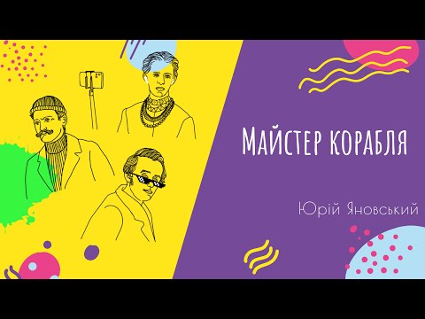 Видео: Аудіо "Майстер корабля" | Підготовка до ЗНО