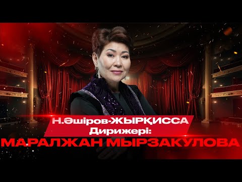 Видео: Н.Әшіров-Жырқисса