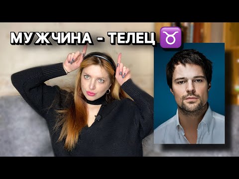 Видео: МУЖЧИНА - ТЕЛЕЦ // обломовщина, Данила Козловский, совместимость