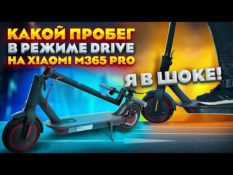 Видео: Электросамокат xiaomi m365 pro. Какой пробег в режиме D ?