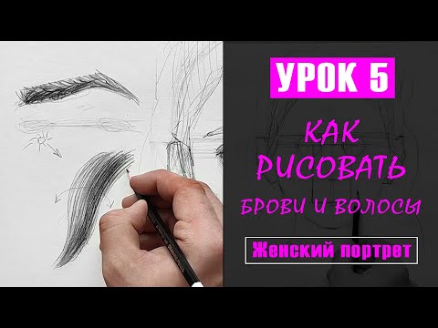 Видео: Как НАРИСОВАТЬ (рисовать) брови и волосы девушки? УРОК 5