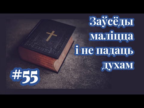 Видео: #55. Заўсёды маліцца і не падаць духам. Лк 18,1-8