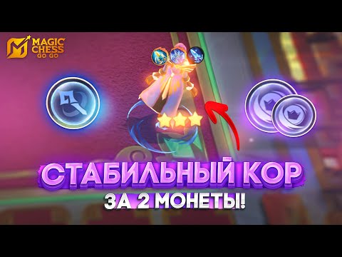 Видео: СТАБИЛЬНЫЙ КОР ЗА 2 МОНЕТЫ! MAGIC CHESS GO GO МАГИЧЕСКИЕ ШАХМАТЫ