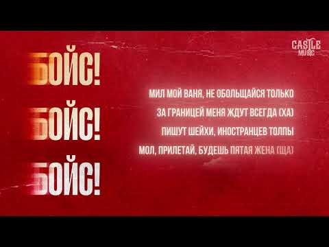 Видео: AFERA - Бойс! (Lyric video)