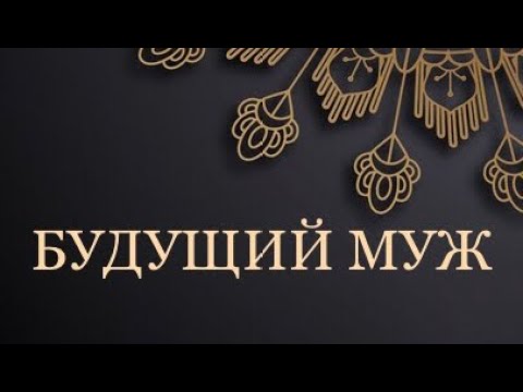 Видео: БУДУЩИЙ МУЖ
