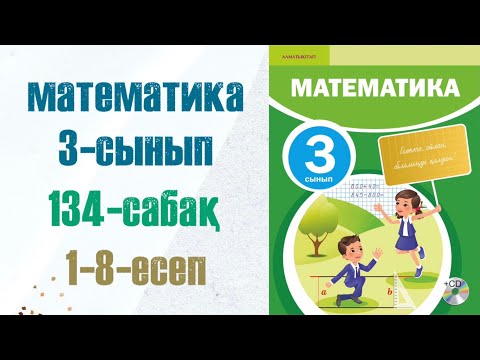 Видео: Математика 3-сынып 134-сабақ 1-8-есептер