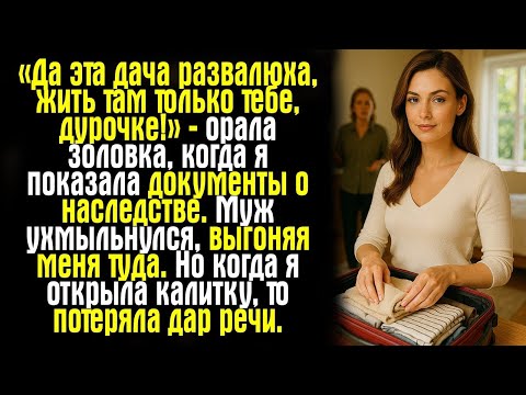 Видео: «Да эта дача развалюха, жить там только тебе, дурочке!» — орала золовка, когда я показала документы