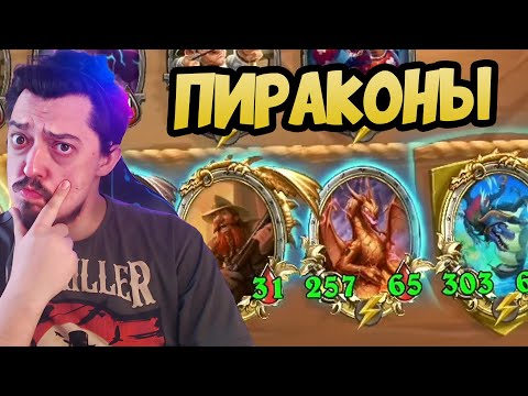 Видео: Драконы через Пиратов - Hearthstone Battlegrounds Поля Сражений