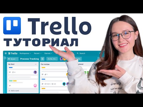 Видео: Trello туториал / про Трелло быстро и понятно