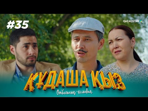 Видео: «ҚҰДАША ҚЫЗ» телехикаясы | 35-бөлім