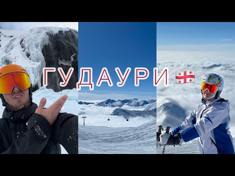 Видео: ГУДАУРИ ГРУЗИЯ🇬🇪