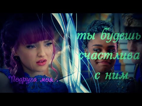 Видео: Наследники (Дисней )//Подруга моя , ты будешь счастлива с ним