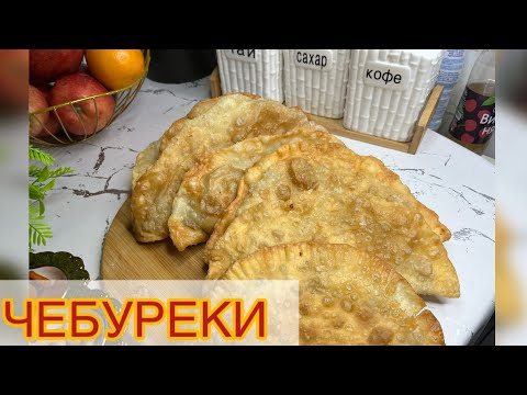Видео: ЧЕБУРЕКИ! СЕКРЕТ ВОЗДУШНЫХ ЧЕБУРЕК, УДАЧНОЕ ТЕСТО, ХРУСТЯЩИЕ и ПУЗЫРЧАТЫЕ ЧЕБУРЕКИ ИДЕАЛЬНЫЙ РЕЦЕПТ 