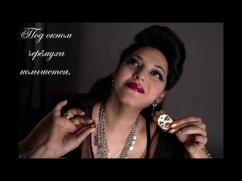 Видео: Леонсия Эрденко - Черёмуха