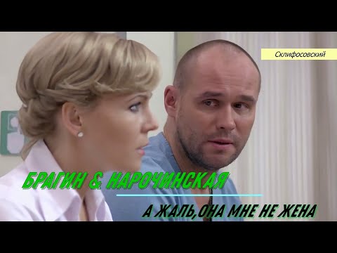 Видео: А жаль,она мне не жена... (Брагин & Нарочинская)