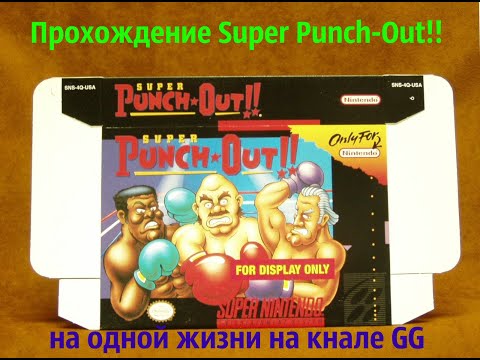 Видео: CУПЕР БОКС!! Прохождение Super Punch-Out!!на одной жизни,игра на Nintendo!