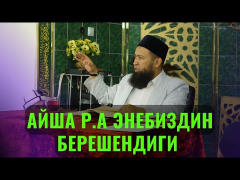 Видео: АЙША р.а ЭНЕБИЗДИН БЕРЕШЕНДИГИ /Максат ажы Токтомушев/ САХАБА 44-САБАК 23 ноябрь