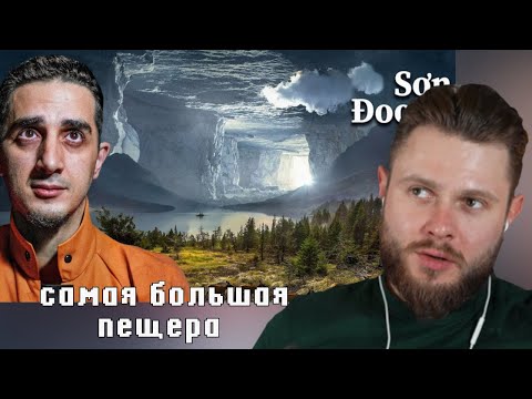 Видео: ФРОСТ СМОТРИТ:"Самая большая пещера в мире: Внутри есть лес, река и облака"