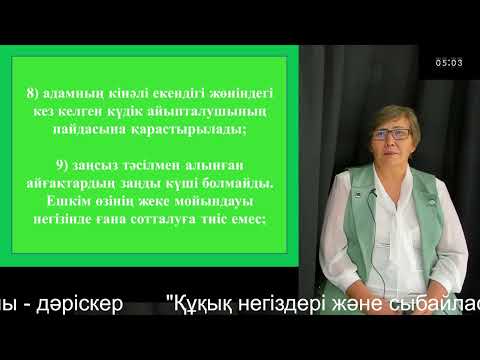 Видео: 6 "Құқық негіздері және сыбайлас жемқорлыққа қарсы мәдениет" Тинистанова С.С.