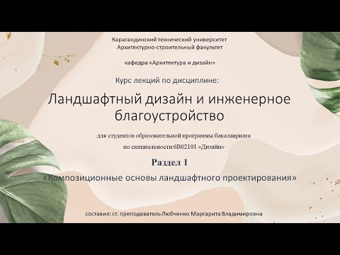 Видео: Лекция №1 Композиционные основы ландшафтного проектировании