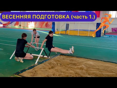 Видео: ВЕСЕННЯЯ ПОДГОТОВКА 2024 г. (Ч.1) / Бег, прыжки в длину, легкая атлетика