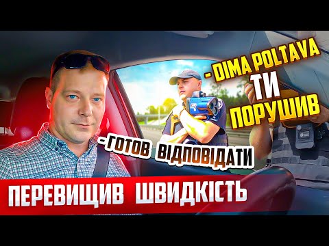 Видео: DIMA POLTAVA ТИ ПОРУШИВ ШВИДКІСНИЙ РЕЖИМ ПОЛІЦІЯ ЗАФІКСУВАЛА НА ТРУКАМ З РУКИ