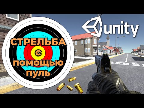 Видео: Стрельба с помощью пуль в 3D шутере от 1-го лица на Unity