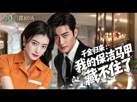 Видео: Три года я была уборщицей и женой — на собрании акционеров он пал на колени передо мной!