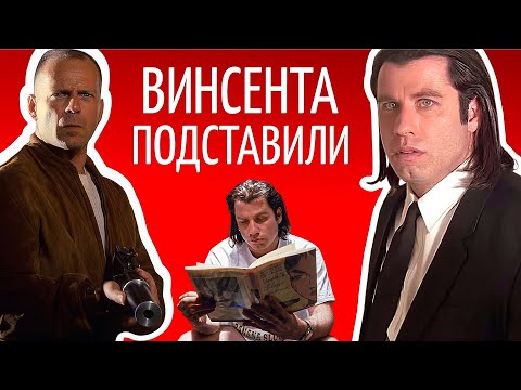 Видео: Подтверждаем теорию. Что сгубило Винсента Вега на самом деле?