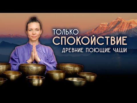 Видео: СПОКОЙСТВИЕ— это Доверие к Жизни | Медитация Покоя и Гармонии для Ума, Души и Тела | Поющие чаши