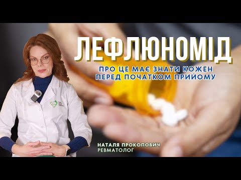 Видео: Лефлюномід // Це важливо знати перед прийомом препарату