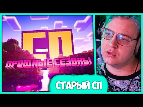 Видео: Что там по предыдущим сезонам СП? 😌 Реакция Пятёрки + Олдовые Истории (Нарезка стрима 5opka)