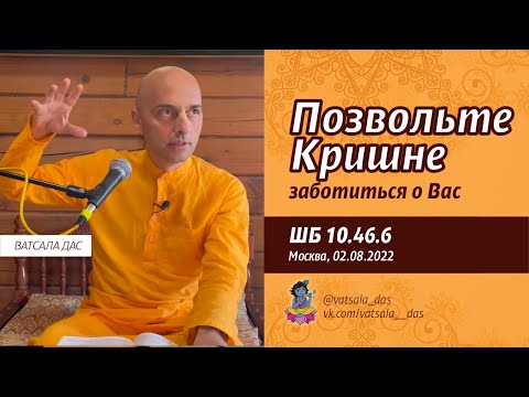 Видео: ШБ 10.46.6. Позвольте Кришне заботиться о вас (02.08.2022, Москва). Ватсала дас