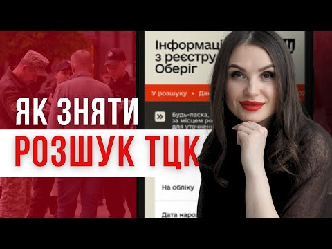 Видео: ЯК СКАСУВАТИ РОЗШУК ТЦК без візиту в ТЦК! #адвокатполінамарченко #тцк #відстрочка #мобілізація #влк