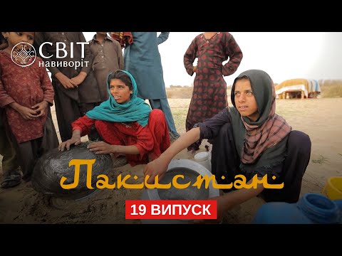 Видео: Кочевые народы и закрытая для туристов провинция. Пакистан. Мир наизнанку 12 сезон 19 серия