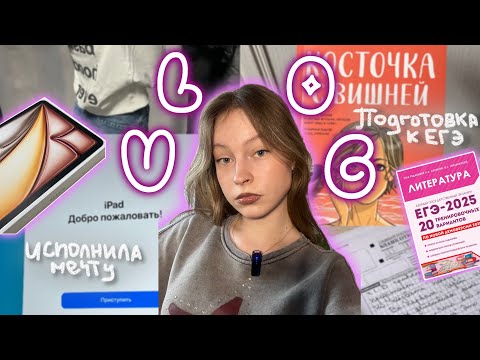 Видео: ВЛОГ покупка АЙПАДА✨ИСПОЛНЯЮ МЕЧТУ🪩І учеба, покупки, мои будни💕#влог #купилаайпад #учеба