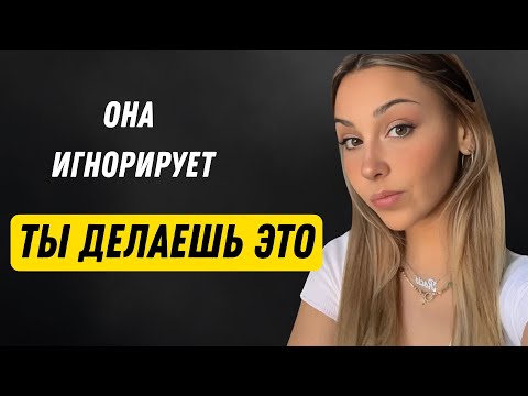 Видео: Если женщина вас игнорирует, ведите себя так! | Обратная психология