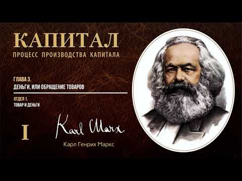 Видео: Карл Маркс — Капитал. Том 1. Отдел 1. Глава 3. Деньги, или обращение товаров