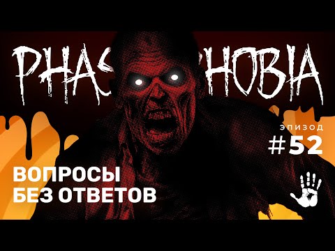 Видео: ОДИНОКИЙ ПРИЗРАК! ☆ PHASMOPHOBIA #52