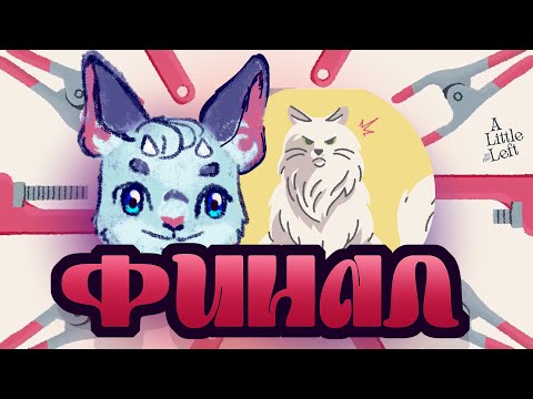 Видео: КОНЕЦ МОИМ МУЧЕНИЯМ #8 - A Little to the Left