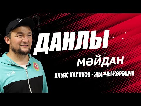 Видео: Данлы мәйдан -  Ильяс Халиков