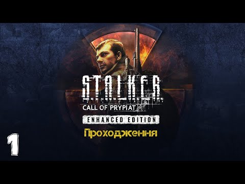 Видео: Проходження S.T.A.L.K.E.R. Call of Prypiat (Поклик Прип'яті) | Початок | Частина 1