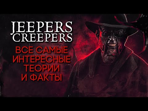 Видео: ДЖИПЕРС КРИПЕРС - ВСЕ САМЫЕ ИНТЕРЕСНЫЕ ТЕОРИИ И ФАКТЫ | ВИДЕОСБОРНИК