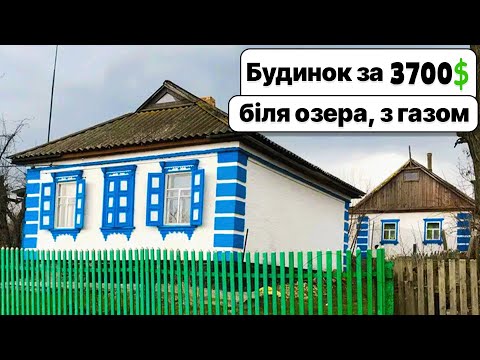 Видео: Будинок біля озера за 3700$