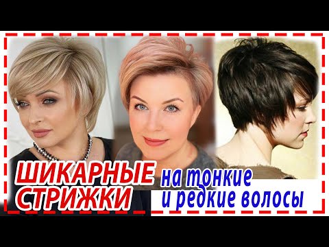 Видео: СТРИЖКИ КОТОРЫЕ ОМОЛОДЯТ💕ЖЕНЩИНУ на тонкие и редкие волосы. Для женщин 40+ 50+ 60+ 70+.