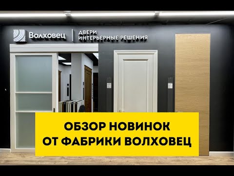 Видео: Двери Волховец. Обзор новинок межкомнатных дверей от фабрики Волховец.