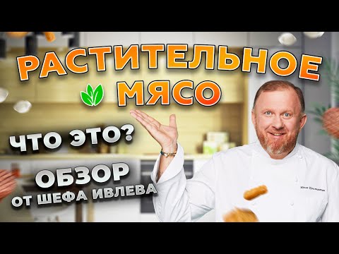 Видео: РАСТИТЕЛЬНОЕ МЯСО - ОБЗОР ОТ ШЕФА