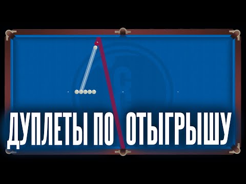 Видео: ДУПЛЕТЫ ПО ОТЫГРЫШУ